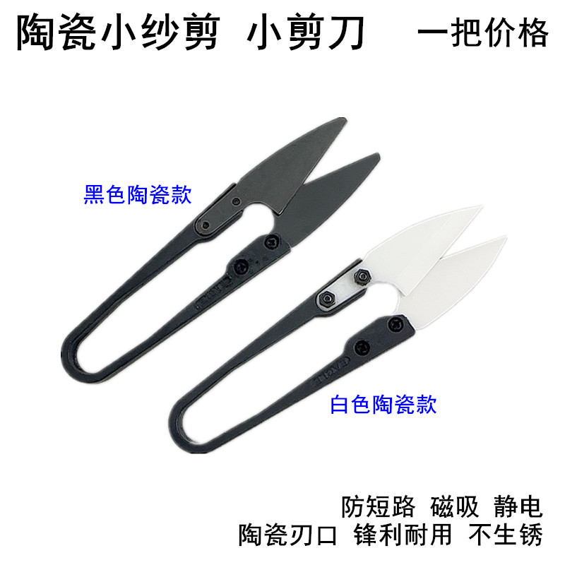 Embroidery Scissors Small - 절연 세라믹 소형 가위 정전기 방지